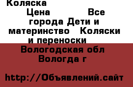 Коляска peg perego yong auto › Цена ­ 3 000 - Все города Дети и материнство » Коляски и переноски   . Вологодская обл.,Вологда г.